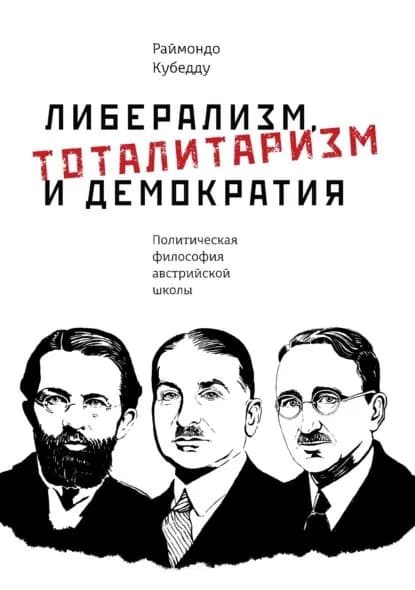 Либерализм, тоталитаризм и демократия. Политическая философия австрийской школы | Кубедду Раймондо | Электронная книга