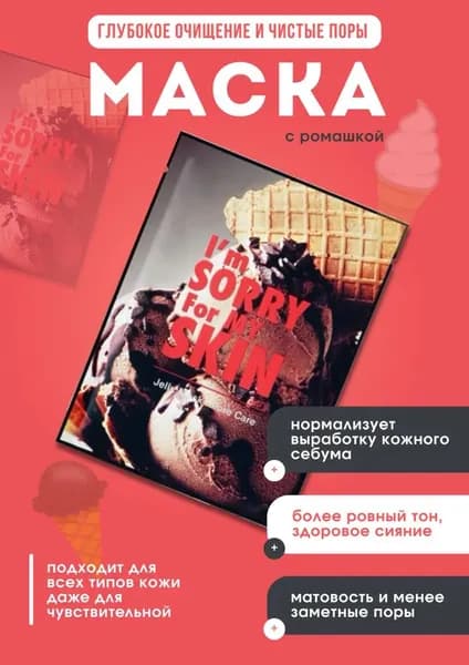 I'm Sorry For My Skin 1шт. Отшелушивающая маска косметическая тканевая для сужения пор Pore Care Jelly Mask (Icecream) 1 шт.