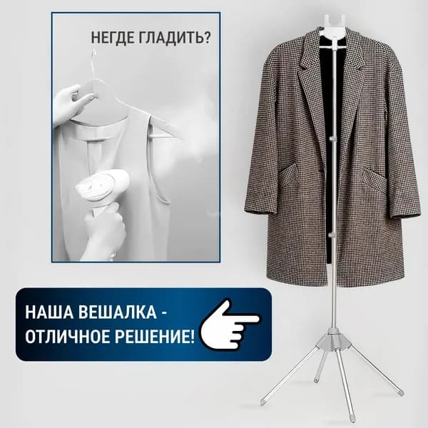 Вешалка напольная, 160 см х 50 см