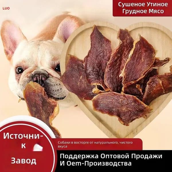 Лакомство для собак и кошек из утиной грудки, сушеное, 500 г