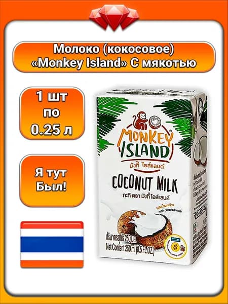 (1 x 250 мл) / Monkey Island, кокосовое молоко из Таиланда, 70% мякоти, с добавлением воды, чистый состав без добавок, мягкий сливочный вкус и текстура