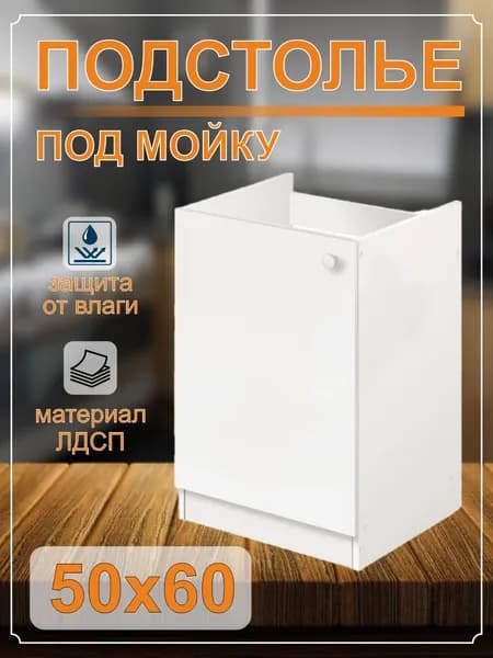 Тумба под мойку (подстолье) 50х60 с дном (белый)
