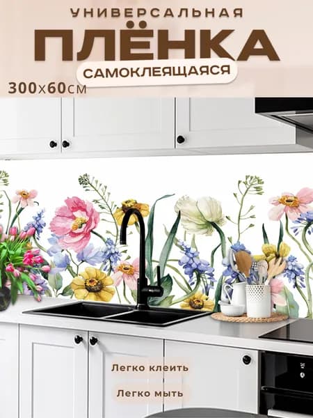Фартук кухонный на стену самоклеящийся в рулоне 300 х 60 см, моющийся с защитным покрытием