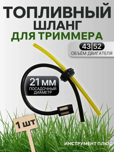 Топливный шланг с уплотнителем для триммера и мотобура с фильтром / 1 штука