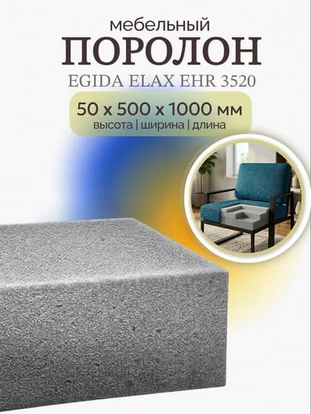 Поролон мебельный EGIDA ELAX EHR 3520