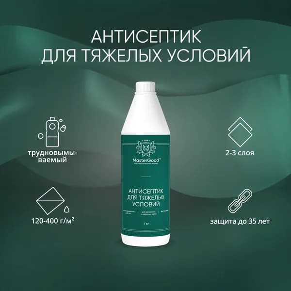 Антисептик для тяжелых условий эксплуатации MasterGood (1 кг)