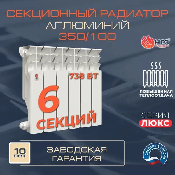 НРЗ Радиатор алюминиевый 350/100 ЛЮКС 6 секций