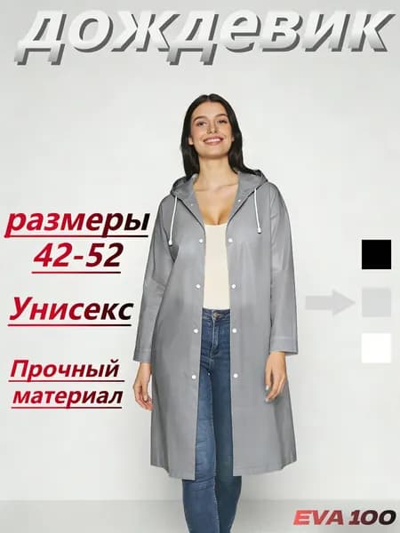 Дождевик TRIIFON
