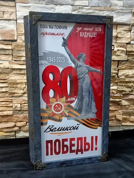 Нарды большие деревянные "80 Лет Великой Победы" RS, размер 60 на 60 см, стеклянное игровое поле, из натурального дерева, нарды подарочные, стеклянные большие