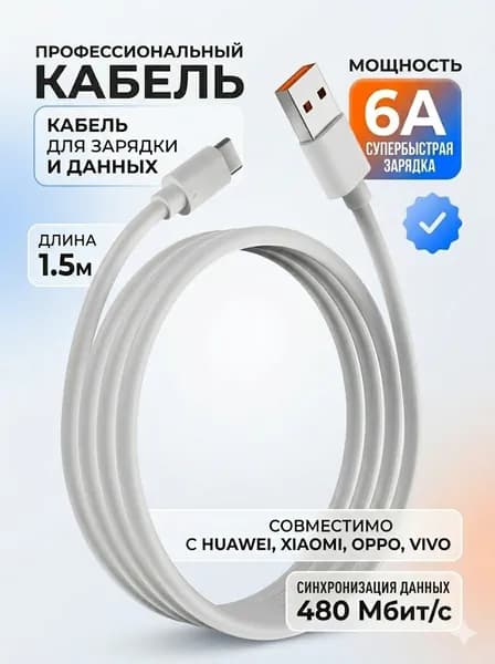 Кабель для мобильных устройств, 1.5 м, белый
