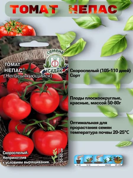 Семена Томат Непас (непасынкующийся)