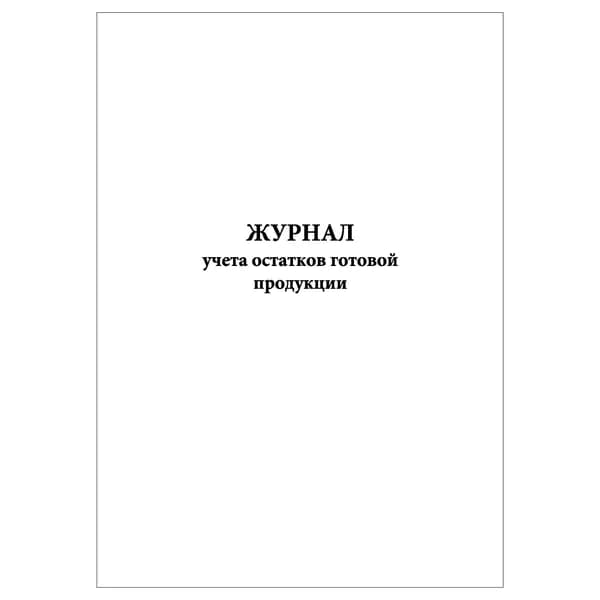 Комплект (1 шт.), Журнал учета остатков готовой продукции (10 лист, полистовая нумерация)