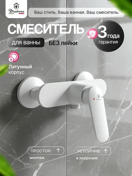Смеситель для душа без крана