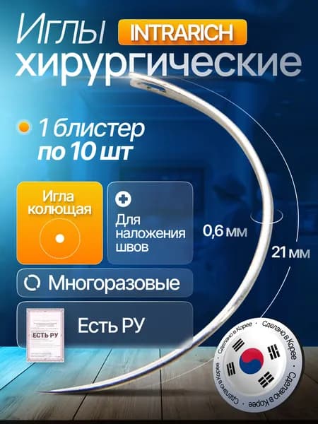 Игла хирургическая атравматическая INTRARICH для наложения швов (N(II) H/21/0.60-S), многоразовая, 1 блистер по 10 шт