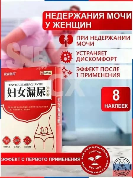 Лечение недержания мочи ,при Женский цистит/мужской цистит, простатит, противовоспалительными, антибактериальными и мочегонными средствами,8 наклеек