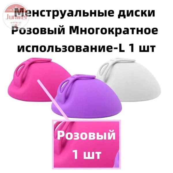 Менструальные диски Розовый Многократное использование-L 1 шт