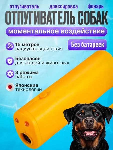 Отпугиватель собак ультразвуковой