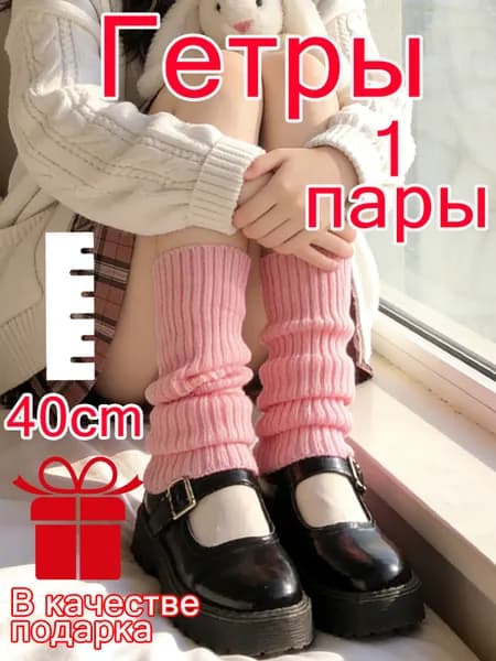 Гетры