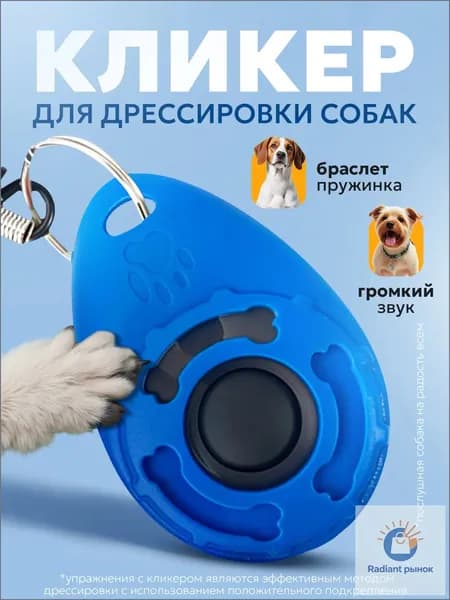 Кликер для дрессировки собак на браслете с карабином синий