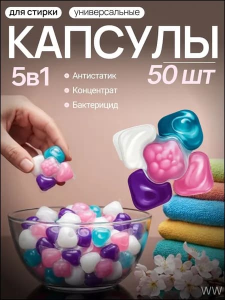 Капсулы для стирки