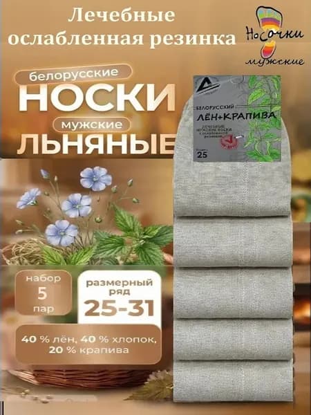 Носки Белорусские лён крапива 5 пар