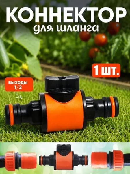 Адаптер для шланга , ABS пластик