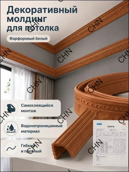 Потолочный плинтус самоклеящийся с рельефным узором, 14 см 230 см, бронзовый