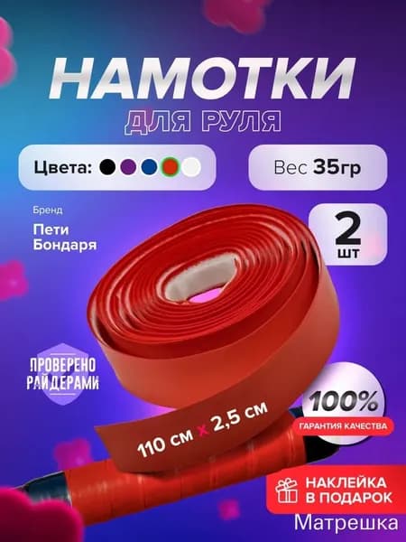 Намотки на руль самоката