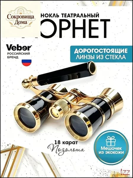 Эксклюзивный театральный бинокль Veber 10993, 3x25 мм