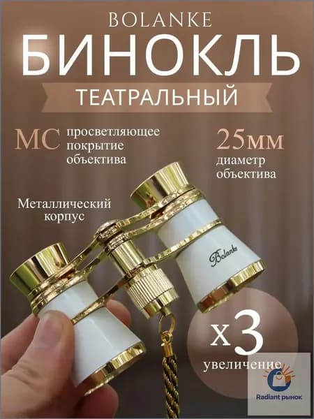 Бинокль театральный