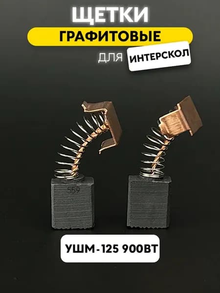 Щетки 6х10х11 №559 УШМ Интерскол 125 900