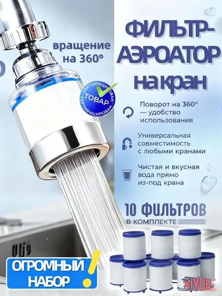 Насадка на кран для кухни , фильтр для воды, аэратор +10сменных картриджей