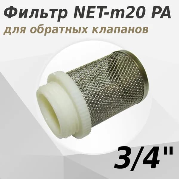 Фильтр сетка для обратного клапана 3/4 наружная Valfex