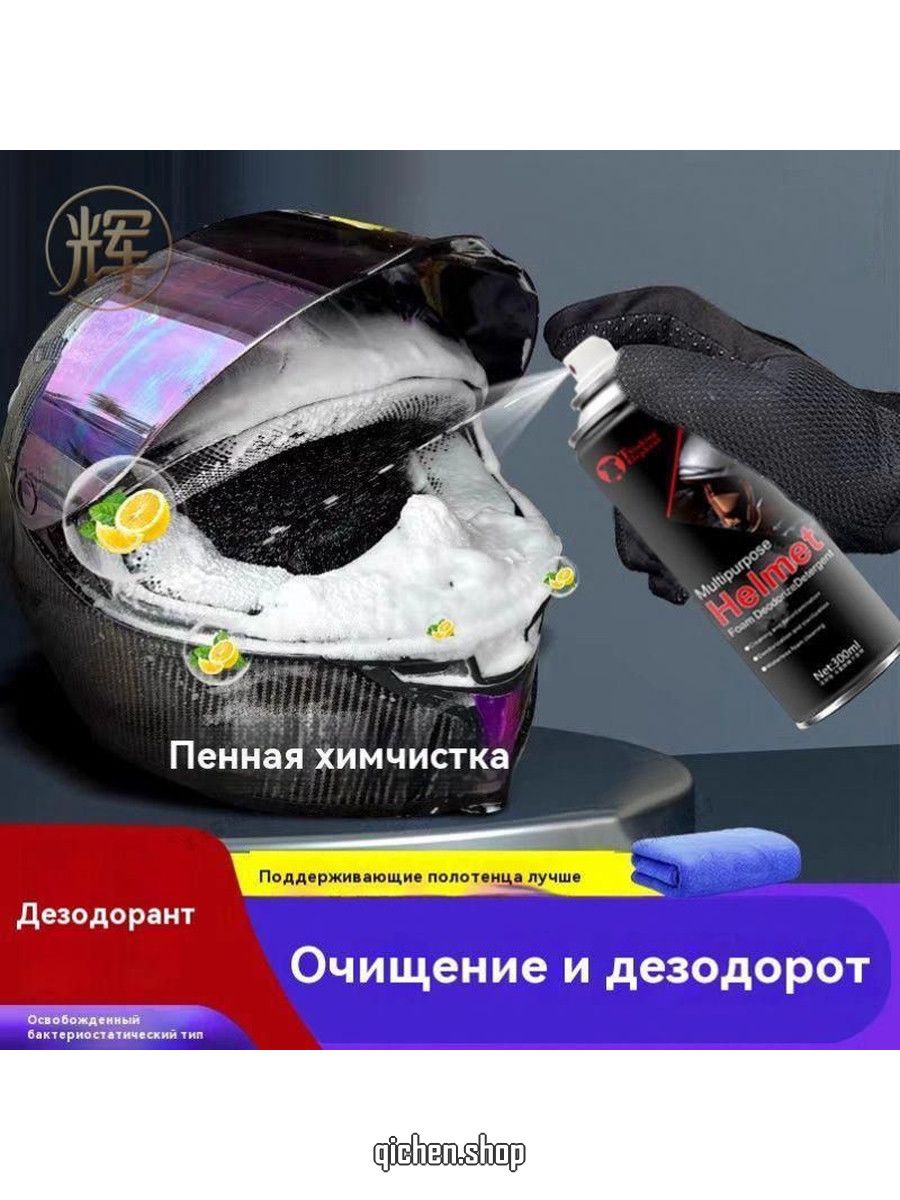 Очиститель мотошлемов