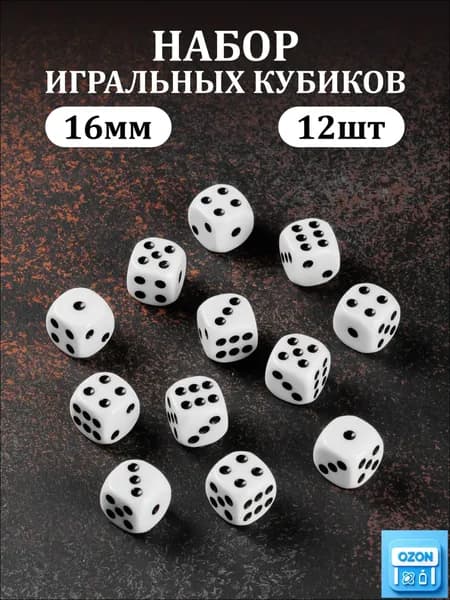 Игральные кубики, зарики, кости игральные 12 шт.