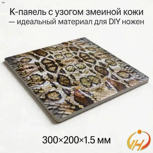 Лист Kydex 300x200x1.5 мм, змеиный камуфляж - для ножен и тактического снаряжения (1 шт)