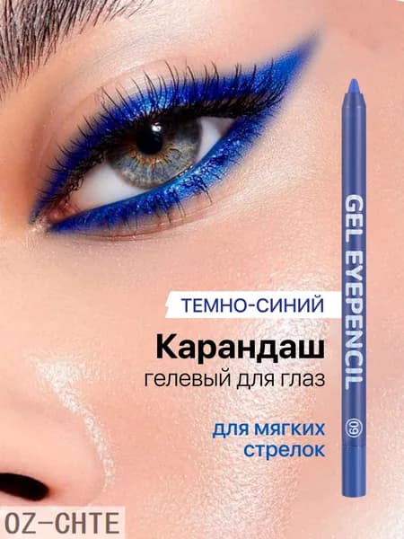 Карандаш для глаз мягкий каял синий