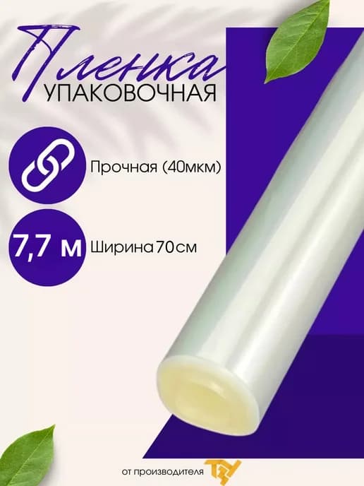 Упаковочная пленка прозрачная 70 см*7,7 м для букетов