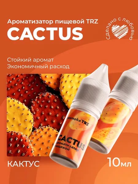 Ароматизатор пищевой TRZ Кактус 10мл / Для выпечки, кондитерских изделий, самогона, напитков