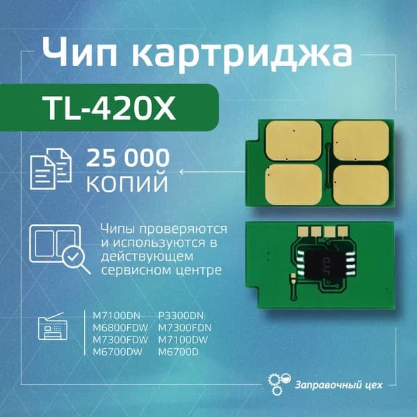Чип картриджа TL-420X (многоразовый)