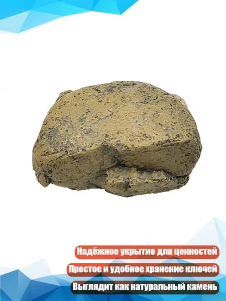 Сейф-имитация камня с отсеком