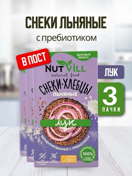 NutVill Снеки-хлебцы льняные Лук без глютена, 3 шт.
