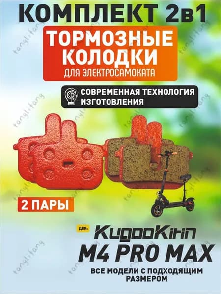 Тормозные колодки для электросамоката Kugookirin M4 Pro Max, 2 пары