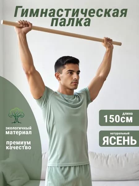Палка гимнастическая из ясеня 150см