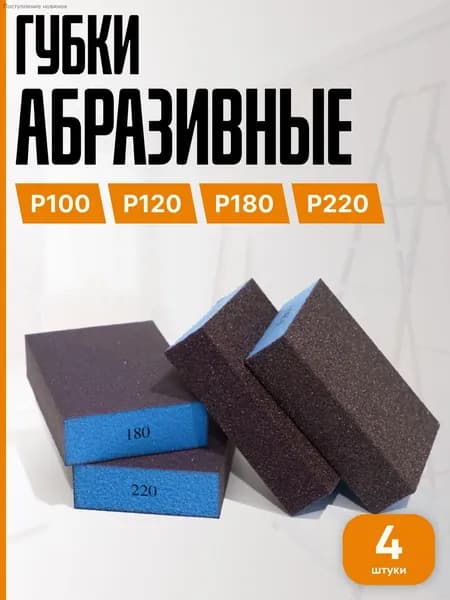 Набор абразивных губок P100-P220 для шлифовки