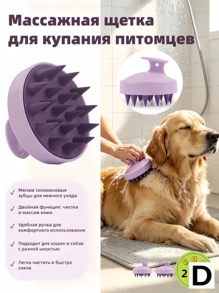 Щетки для купания питомцев (2 шт., массажные силиконовые)