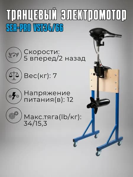 Транцевый лодочный электромотор Sea-Pro VST34/66