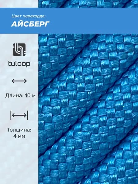 Паракорд 550 4 мм tuloop Айсберг