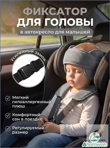 Регулируемый фиксатор головы для детей в автокресле, поддержка шеи и головы ,фиксатор-повязка для безопасного сна в машине
