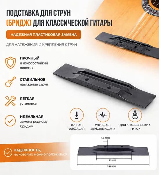 Подставка для струн (бридж) для классической гитары, пластиковая замена для натяжения и крепления струн